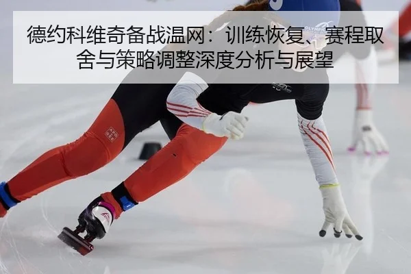 de-yue-ke-wei-qi-bei-zhan-wen-wang-xun-lian-hui-fu-sai-cheng-qu-she-yu-ce-lve-tiao-zheng-shen-du-fen-xi-yu-zhan-wang-2-225.jpg