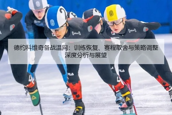de-yue-ke-wei-qi-bei-zhan-wen-wang-xun-lian-hui-fu-sai-cheng-qu-she-yu-ce-lve-tiao-zheng-shen-du-fen-xi-yu-zhan-wang-1-235.jpg